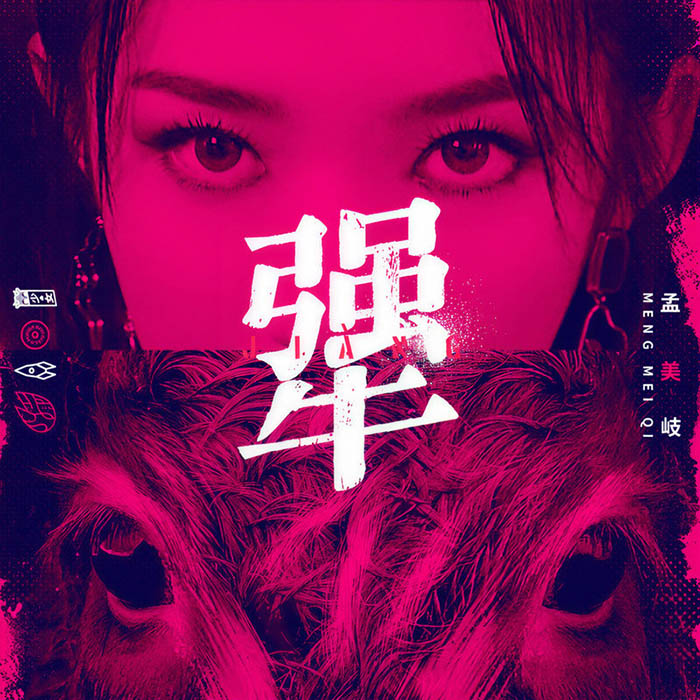孟美岐-《犟》