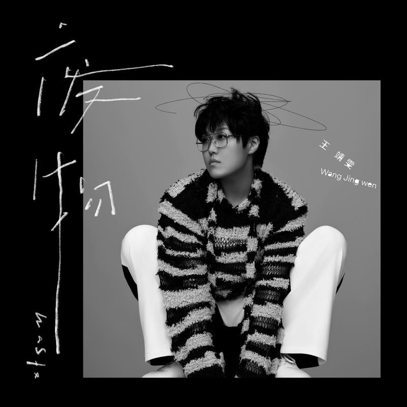 王靖雯-《废物》