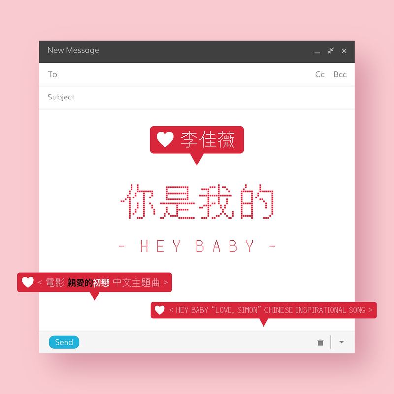 李佳薇-《Hey Baby 你是我的》