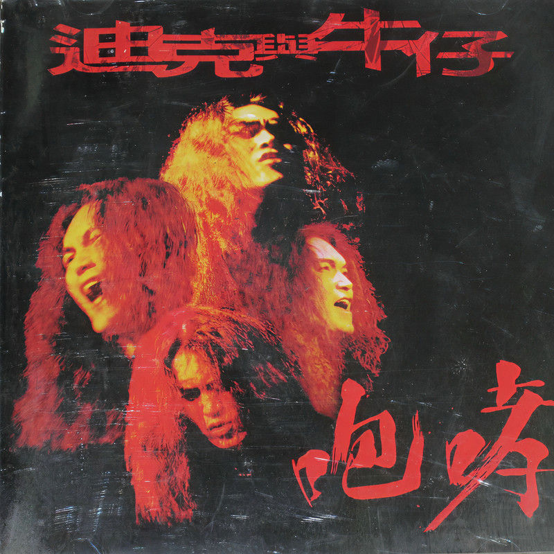 迪克牛仔-《咆哮》