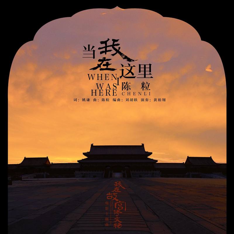 陈粒-《当我在这里》