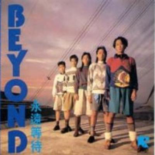 BEYOND-《永远等待(第二版)》
