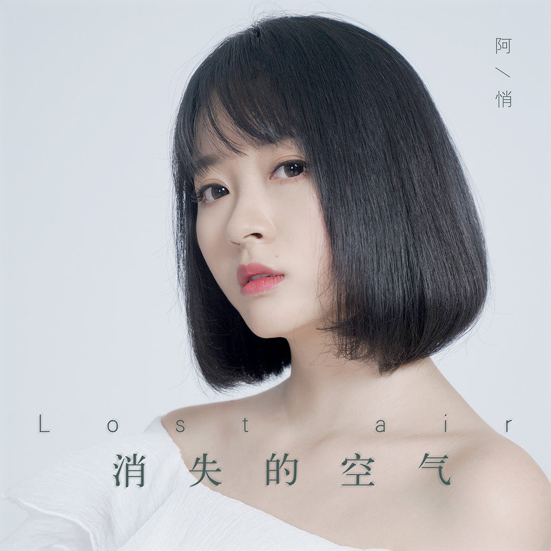 阿悄-《消失的空气》