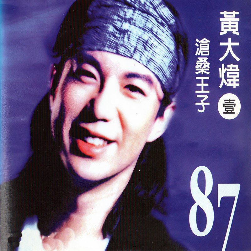 黄大炜-《沧桑王子 黄大炜 (壹)》