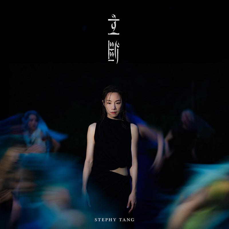 邓丽欣-《立断》