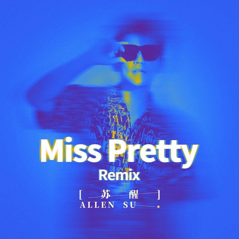 苏醒AllenSu-《Miss Pretty (Remix)》