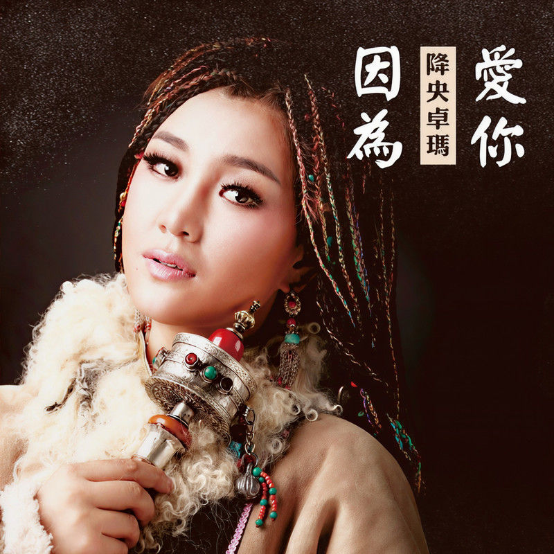 降央卓玛-《因为爱你》
