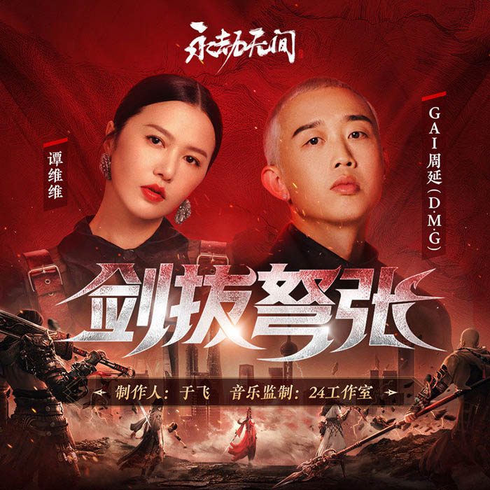 GAI周延-《剑拔弩张》