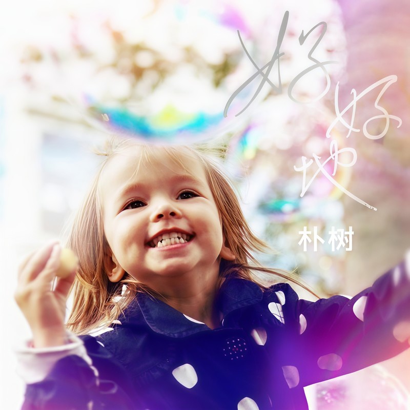 朴树-《好好地》