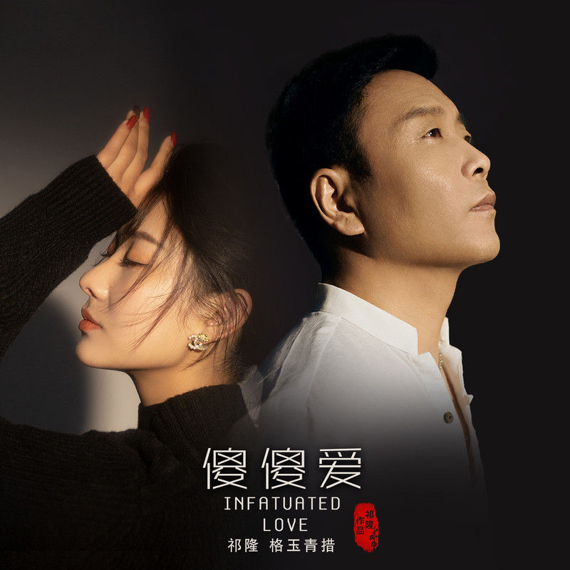 祁隆-《傻傻爱》