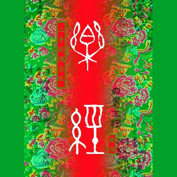 二手玫瑰乐队-《乐经》