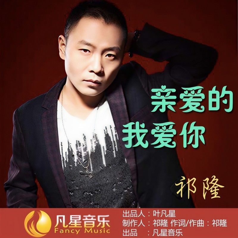 祁隆-《亲爱的我爱你》