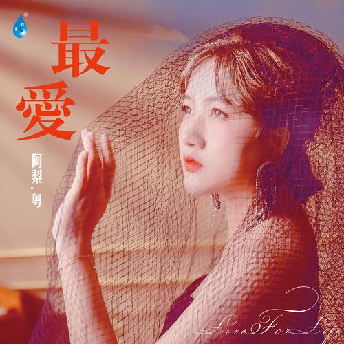 阿梨粤《最爱》
