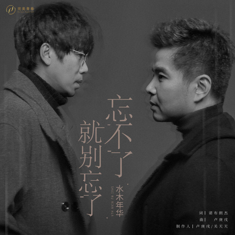 水木年华-《忘不了就别忘了》