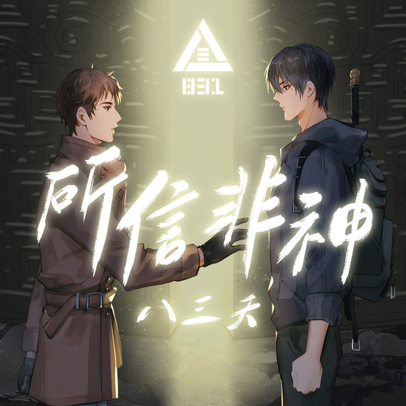 八三夭乐团-《所信非神》