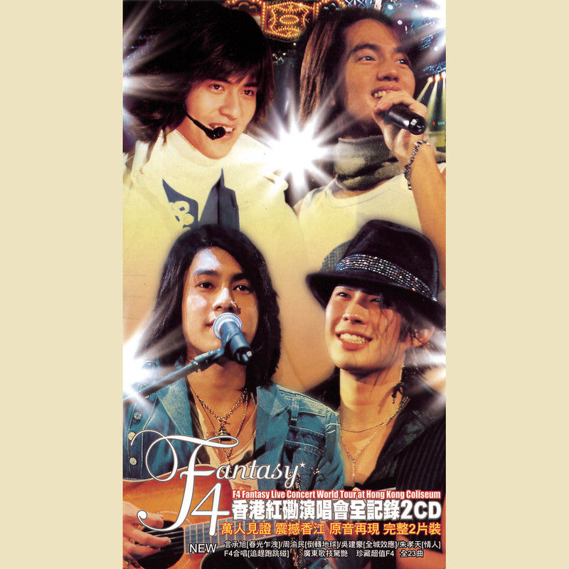 F4-《F4香港红磡演唱会全纪录》