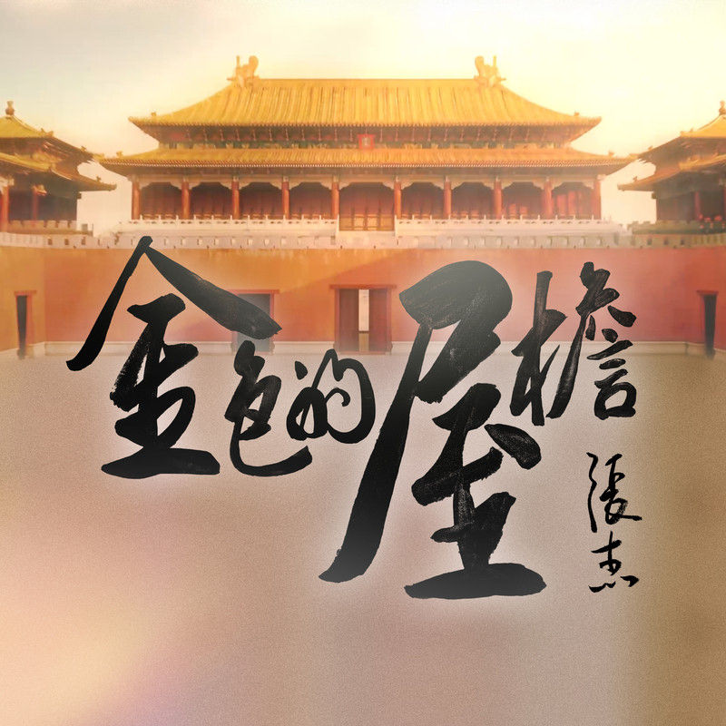 张杰-《金色的屋檐》
