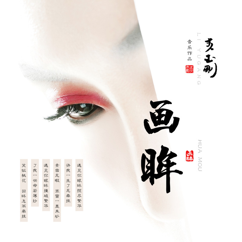 李玉刚-《画眸》