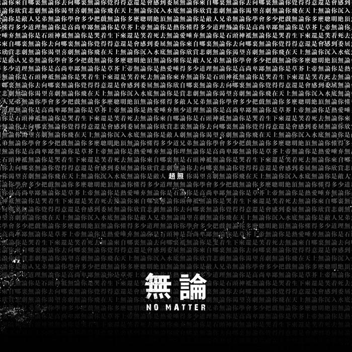 赵照-《无论》