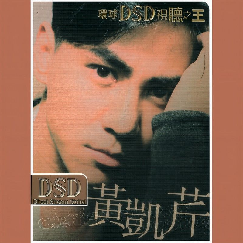 黄凯芹-《环球DSD视听之王 黄凯芹》