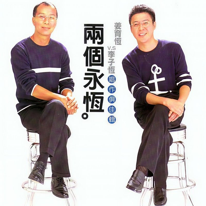 姜育恒-《两个永恒 唱作俱佳辑》
