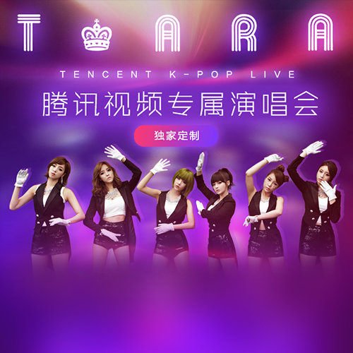 T-ara-《T-ara腾讯视频专属演唱会》