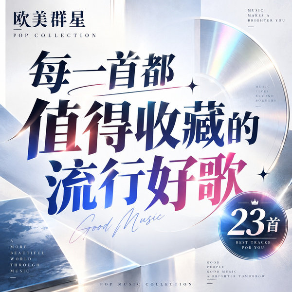 每一首都值得收藏的流行好歌