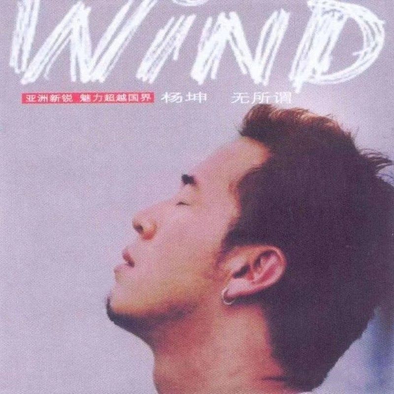 杨坤-《无所谓》