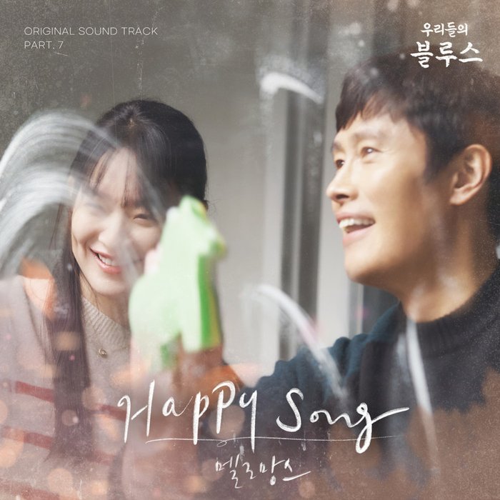 MeloMance-《우리들의 블루스 OST Part 7 (我们的蓝调 OST Part 7)》
