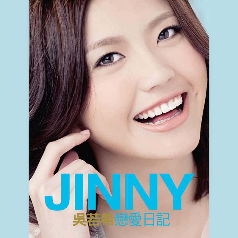 吴若希-《恋爱日记》