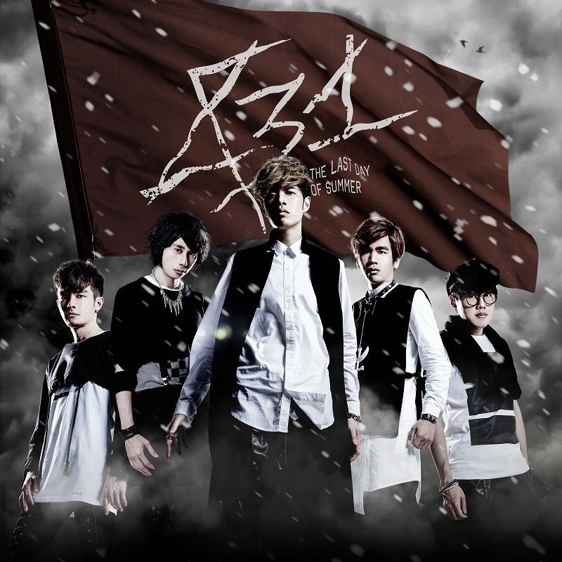 八三夭乐团-《认真就输了》