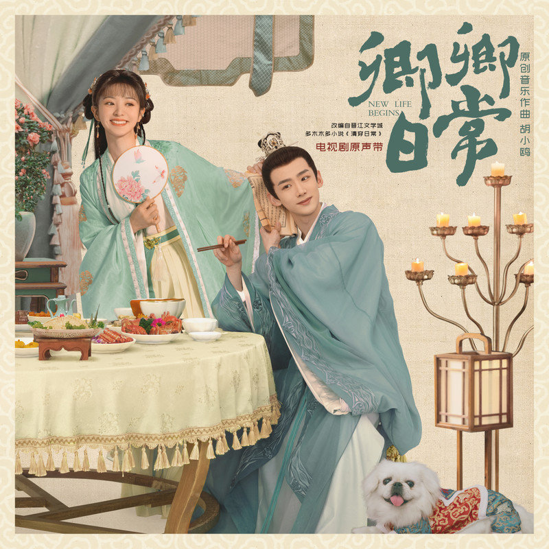弦子-《卿卿日常 电视剧原声带》