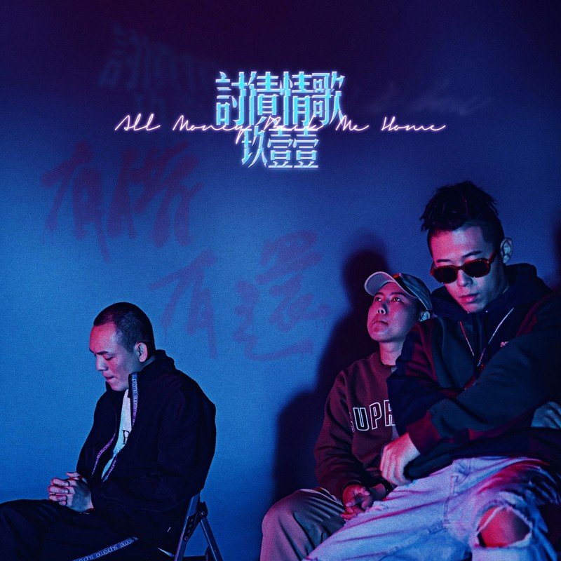 玖壹壹-《讨债情歌》