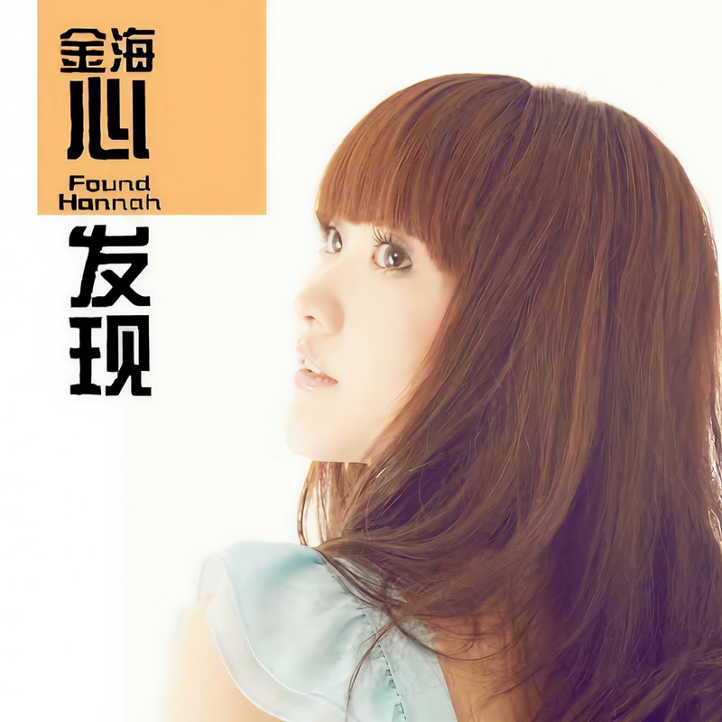 金海心-《心 发现》