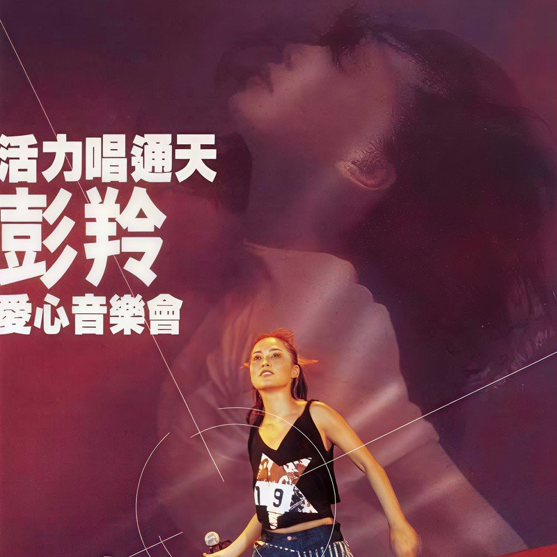 彭羚-《活力唱通天彭羚爱心音乐会》