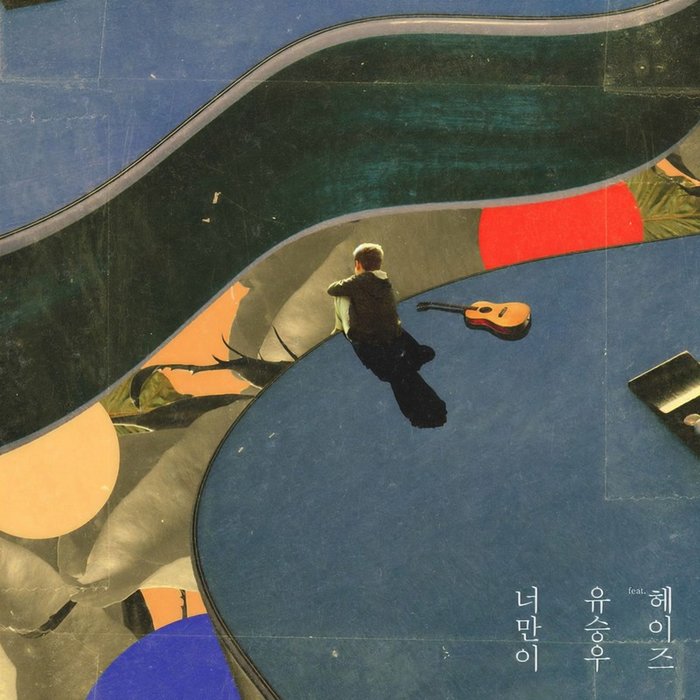 Heize-《너만이 (只有你)》