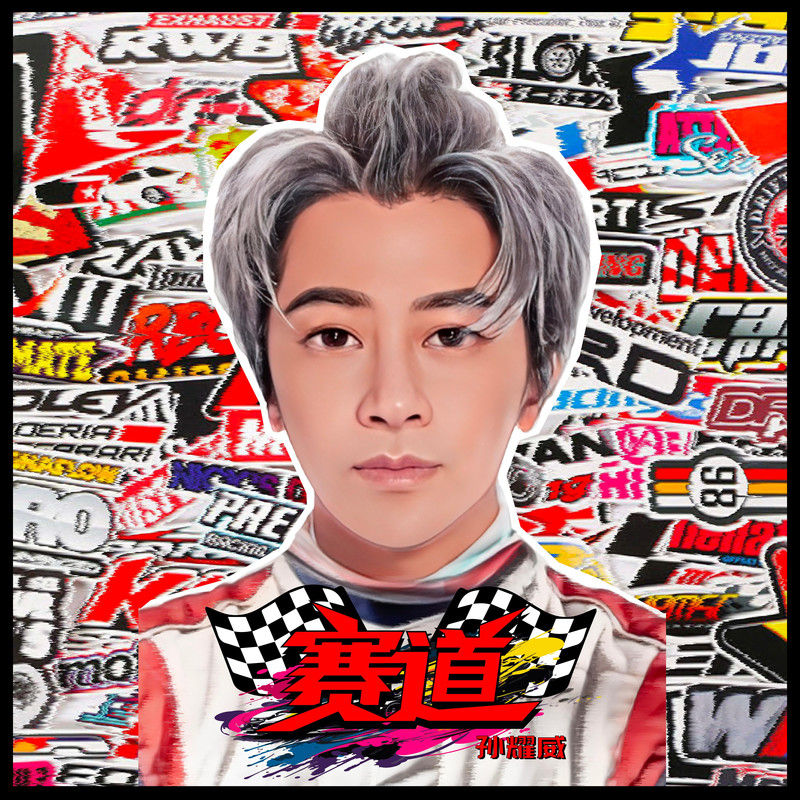 孙耀威-《赛道》