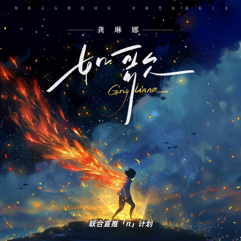 龚琳娜-《如歌》