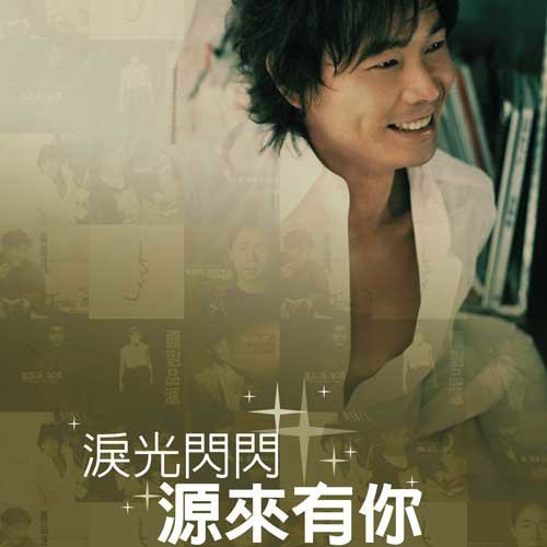 黄品源-《泪光闪闪,源来有你》