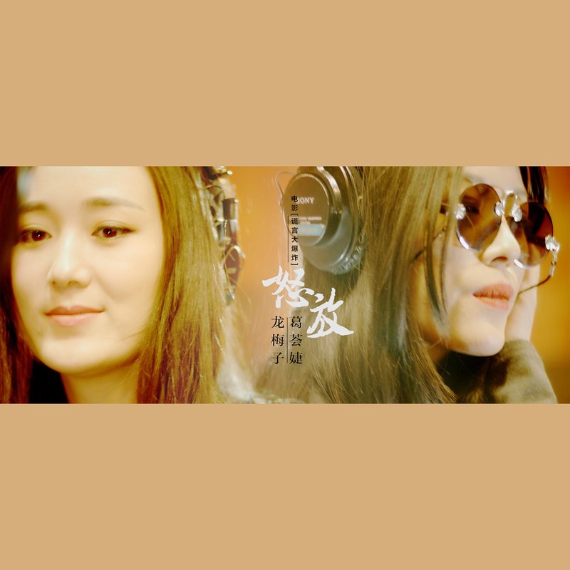 龙梅子-《怒放》
