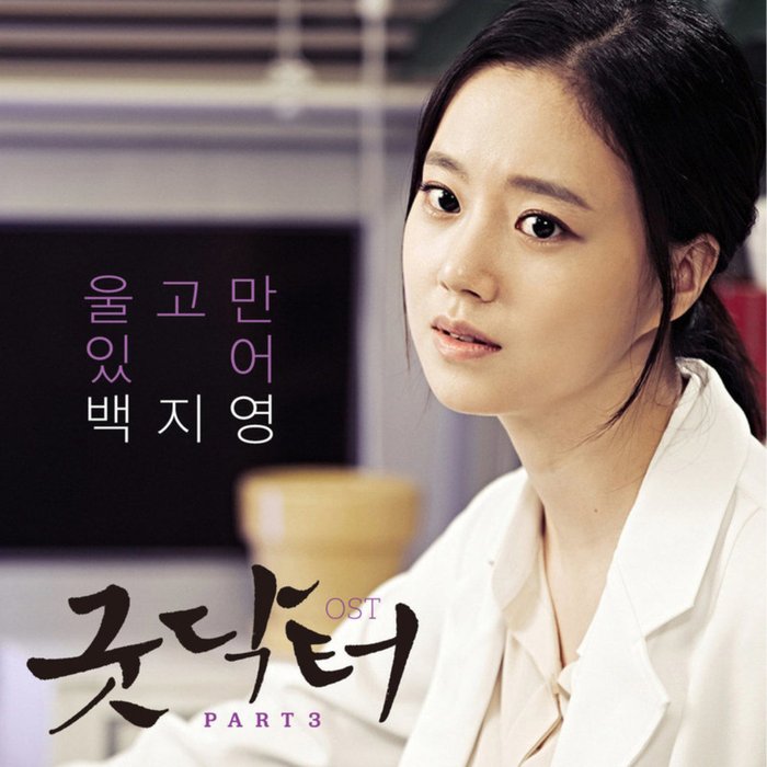 白智英-《KBS2 월화드라마 굿 닥터 OST Part_3》