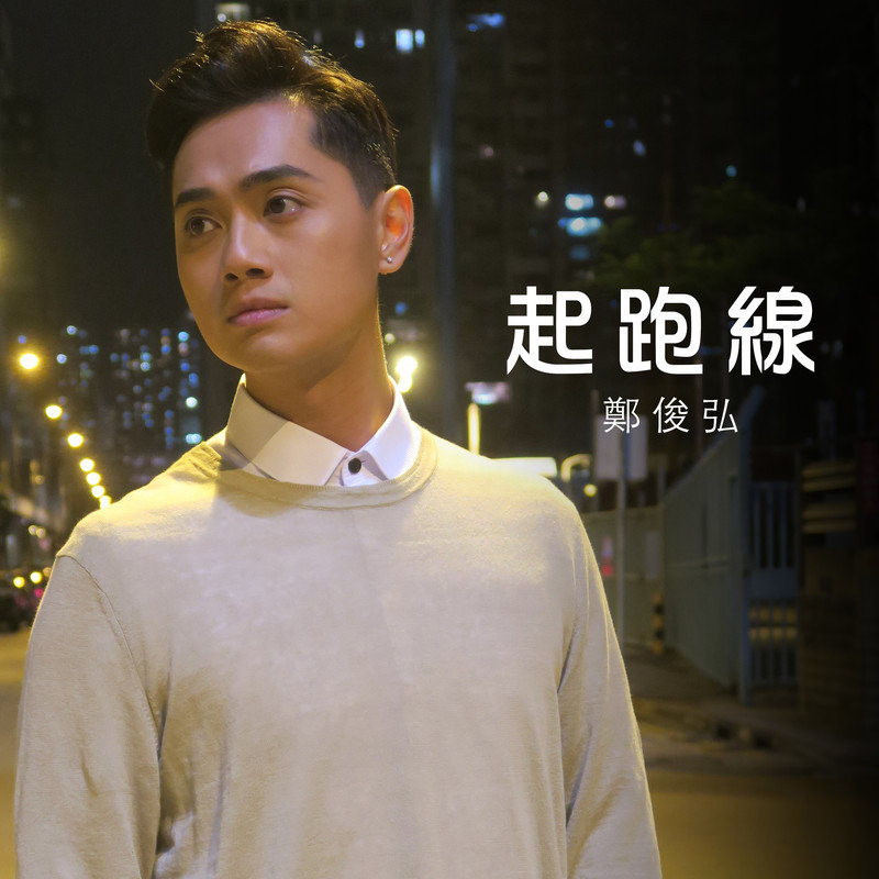 郑俊弘-《起跑线》