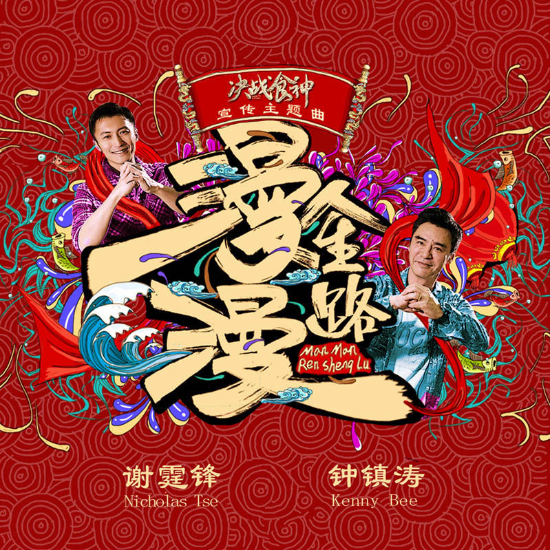 钟镇涛-《漫漫人生路》