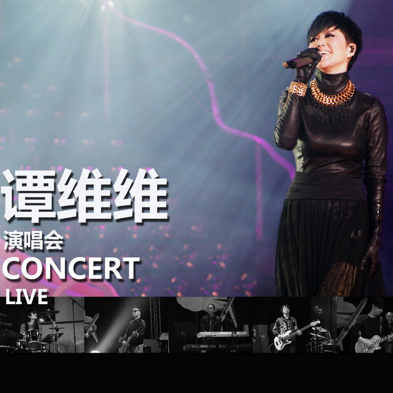 谭维维-《谭维维演唱会 Concert Live》