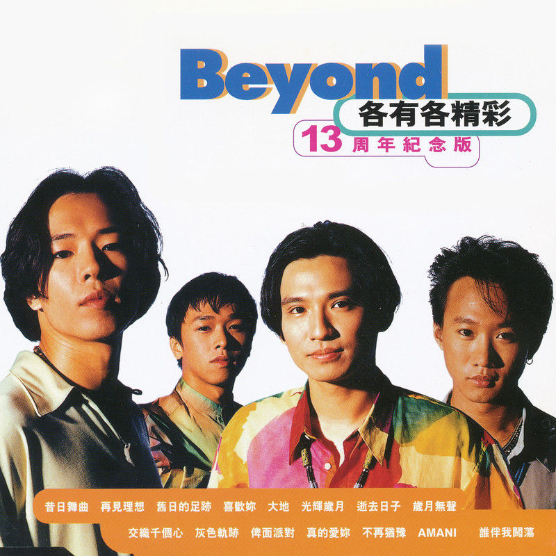 BEYOND-《各有各精彩 13周年纪念版》