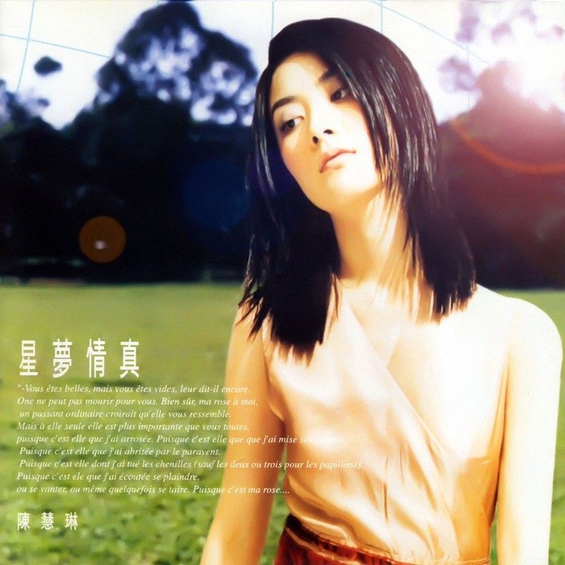 陈慧琳《星梦情真》