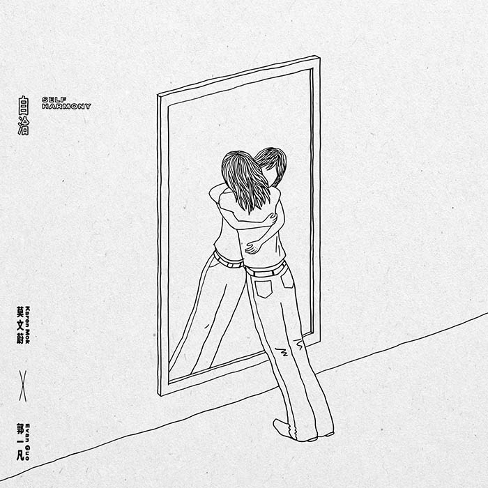 莫文蔚 & 郭一凡 – 自洽 – Single [24-48][qobuz]