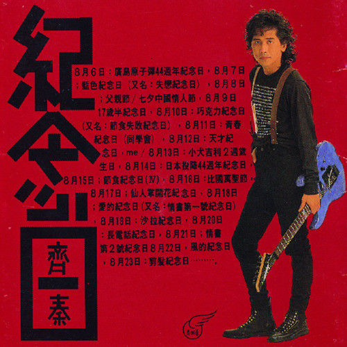 齐秦-《纪念日》