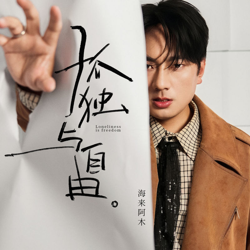 海来阿木-《孤独与自由》
