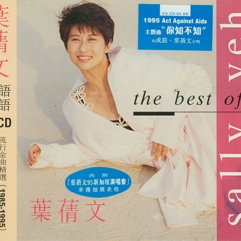 叶蒨文-《The Best Of 叶倩文》